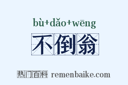 不倒翁是什么意思的图片
